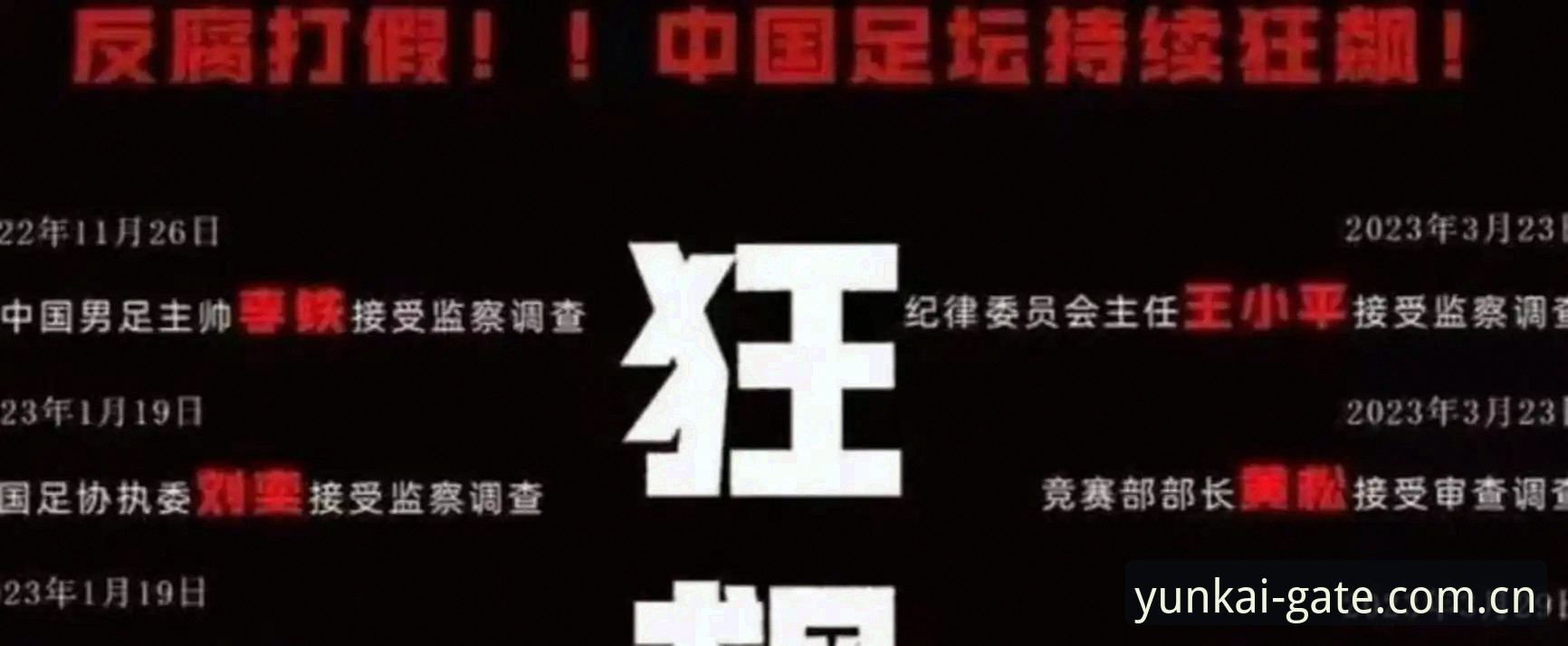 云开官网入口 足协第三批禁足名单公布,65人受罚背后的行业乱象最新动态