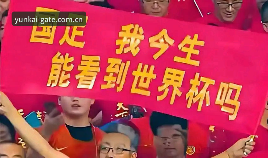 云开体育合法竞猜iOS版 资深球迷分析:2030世界杯扩军至66队,中国男足迎来最佳入场时机